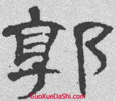 郭,曹全碑 ,書法字典